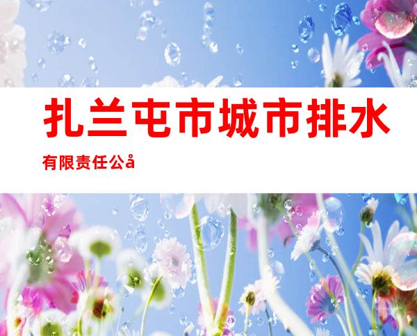 扎兰屯市城市排水有限责任公司